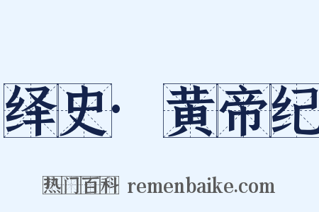 绎史·黄帝纪是什么意思的图片